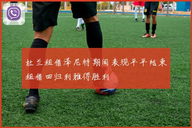 杜兰租借泽尼特期间表现平平结束租借回归利雅得胜利