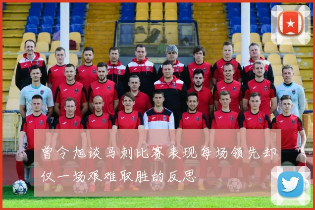 曾令旭谈马刺比赛表现每场领先却仅一场艰难取胜的反思