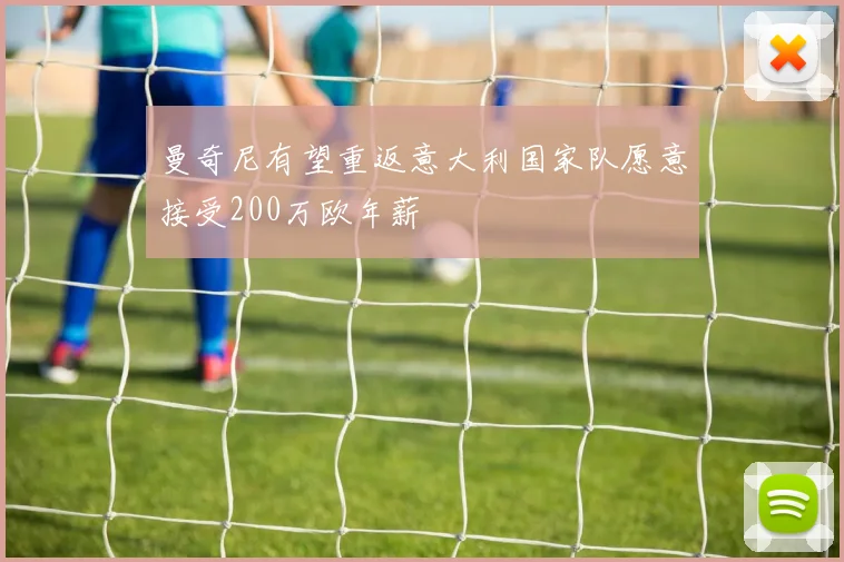 曼奇尼有望重返意大利国家队愿意接受200万欧年薪